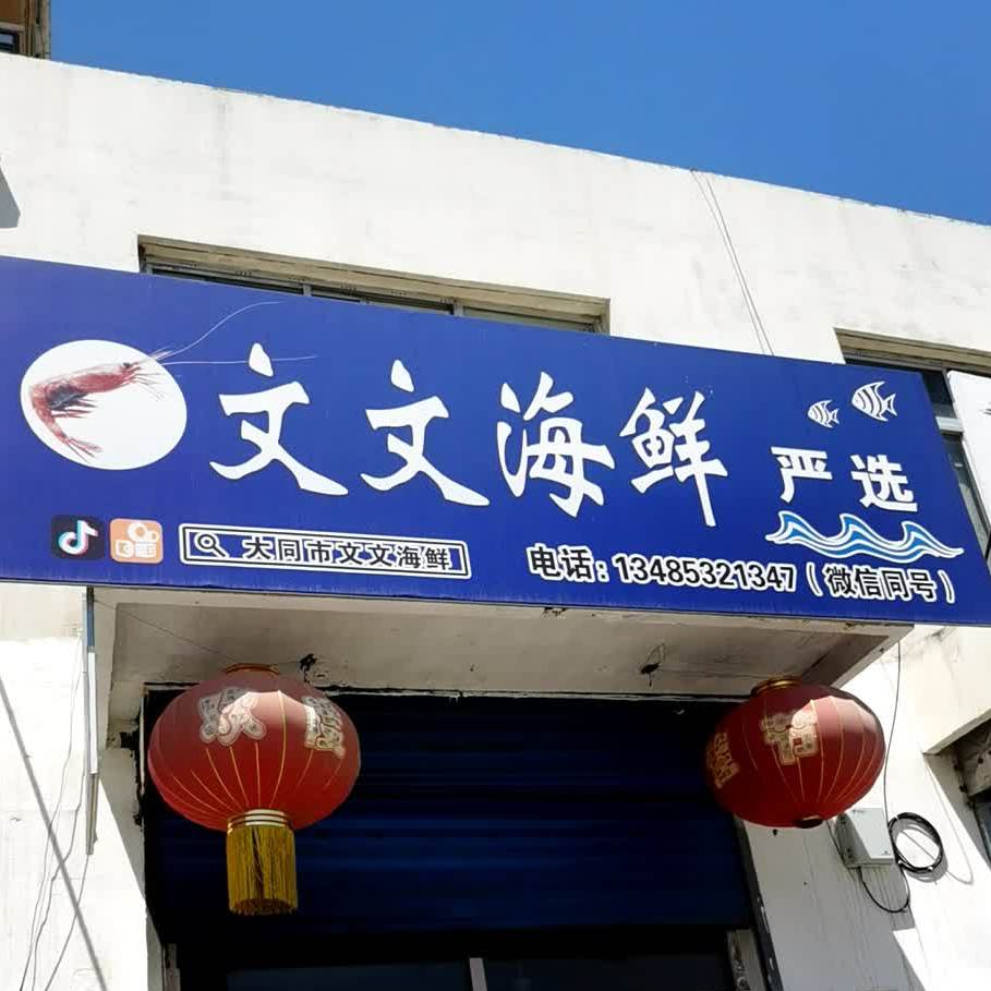 文武海鲜