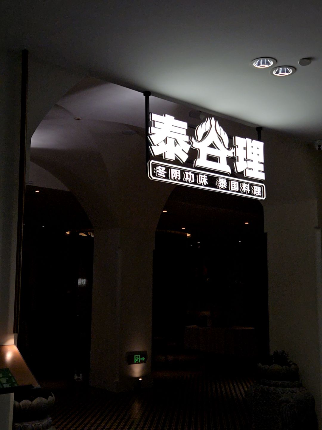 泰谷理泰餐(欧亚商都店)