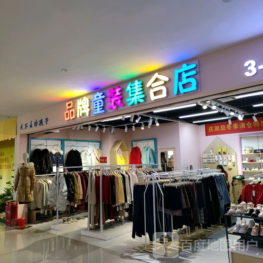 郑州高新技术产业开发区沟赵乡品牌童装集合店(高新万科广场店)