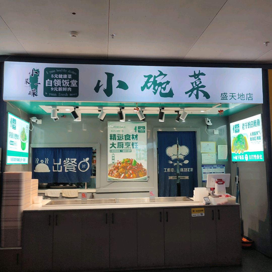 小碗菜(盛天地店)
