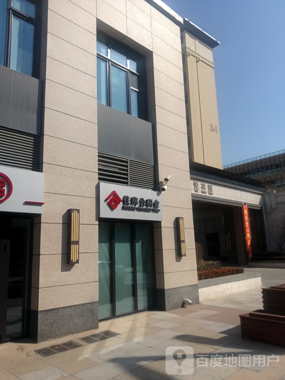 住房公积金