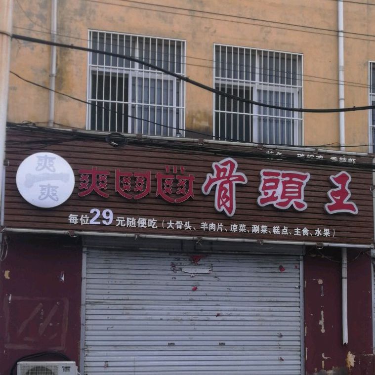 爽幽幽骨头馆