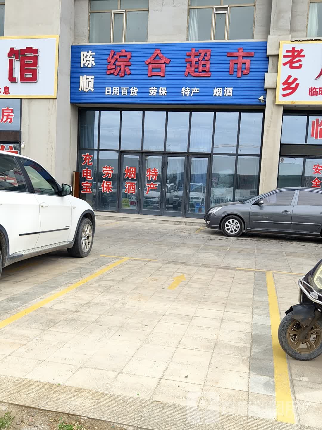 陈顺综合超市