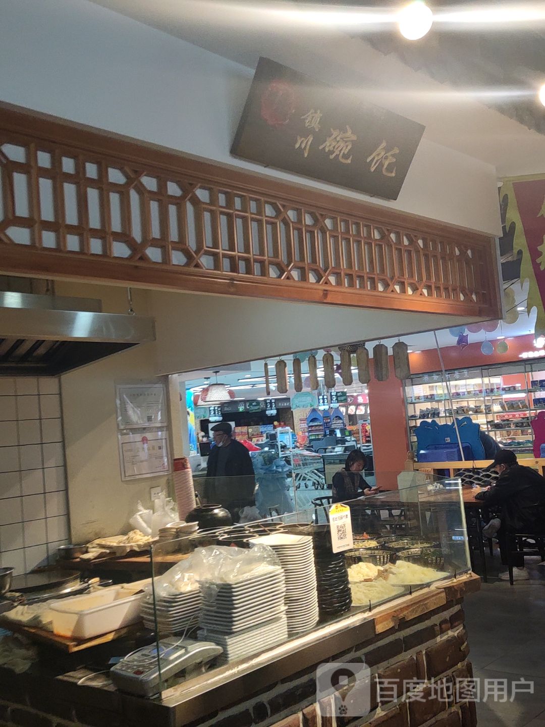 镇川碗饦(新贸荟购物广场店)