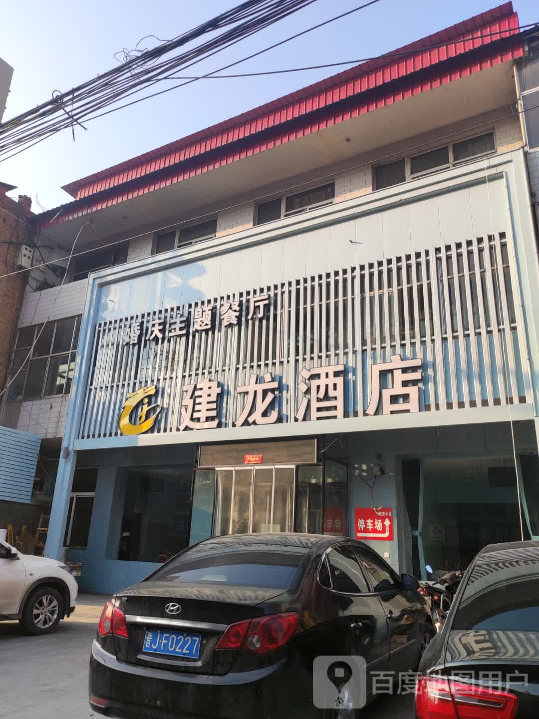 建龙酒店婚庆主题餐厅