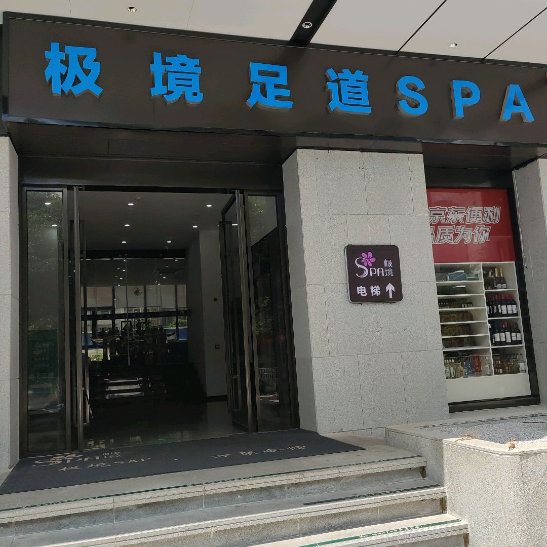 极境足道SPA(金凯商业广场店)