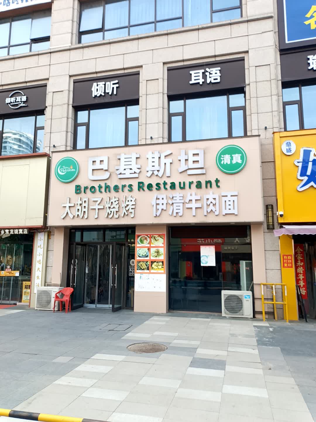 清真巴基斯坦大胡子烧烤伊清牛肉面(新乡宝龙天地店)