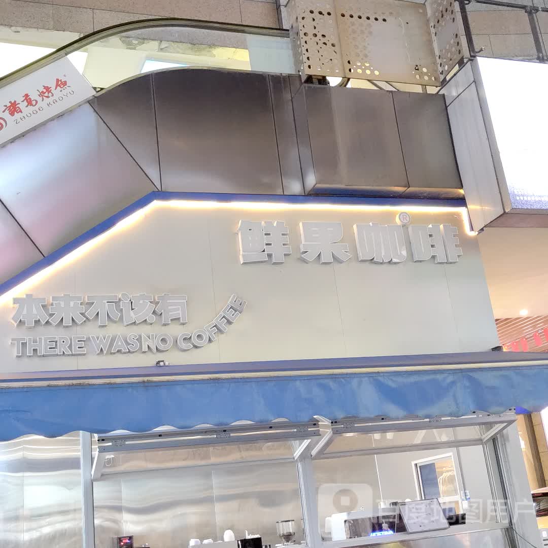 鲜果咖啡(嘉乐城店)