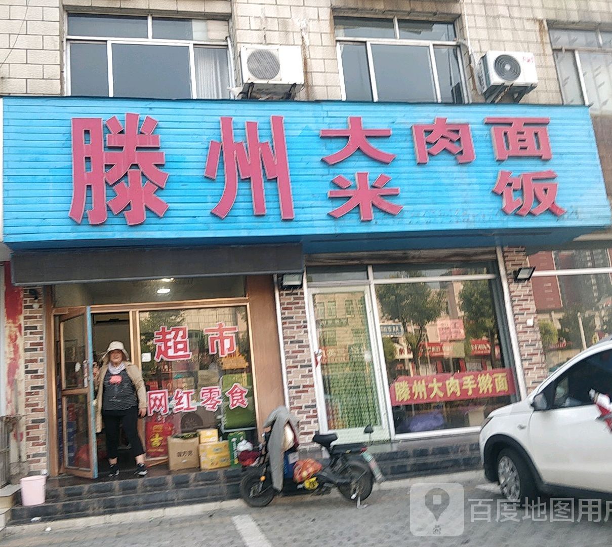 滕州大肉面米饭(青檀北路店)