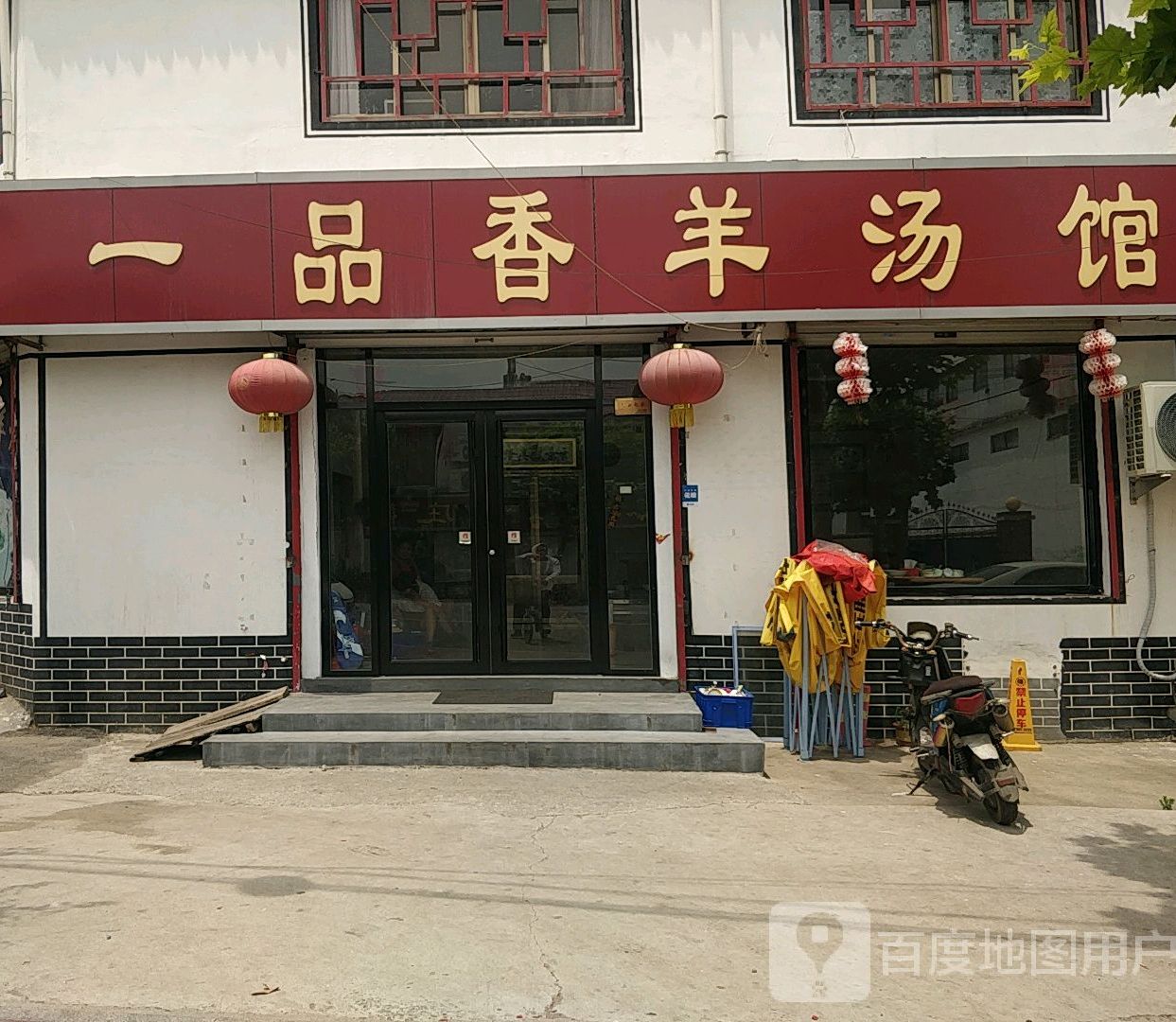 一品香羊汤馆(柴胡店大桥店)