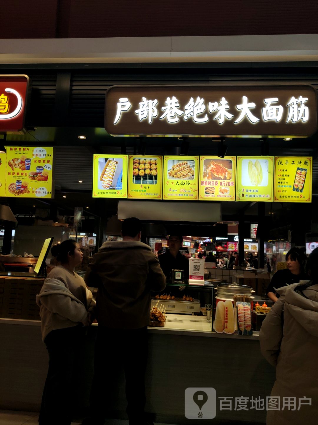 户部巷绝味大面筋(中东店)