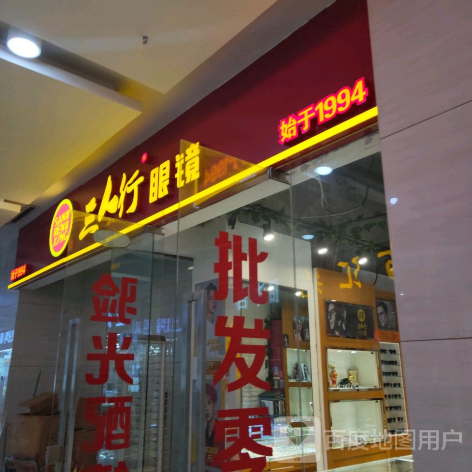 三人行眼镜(汇金升龙商业广场店)