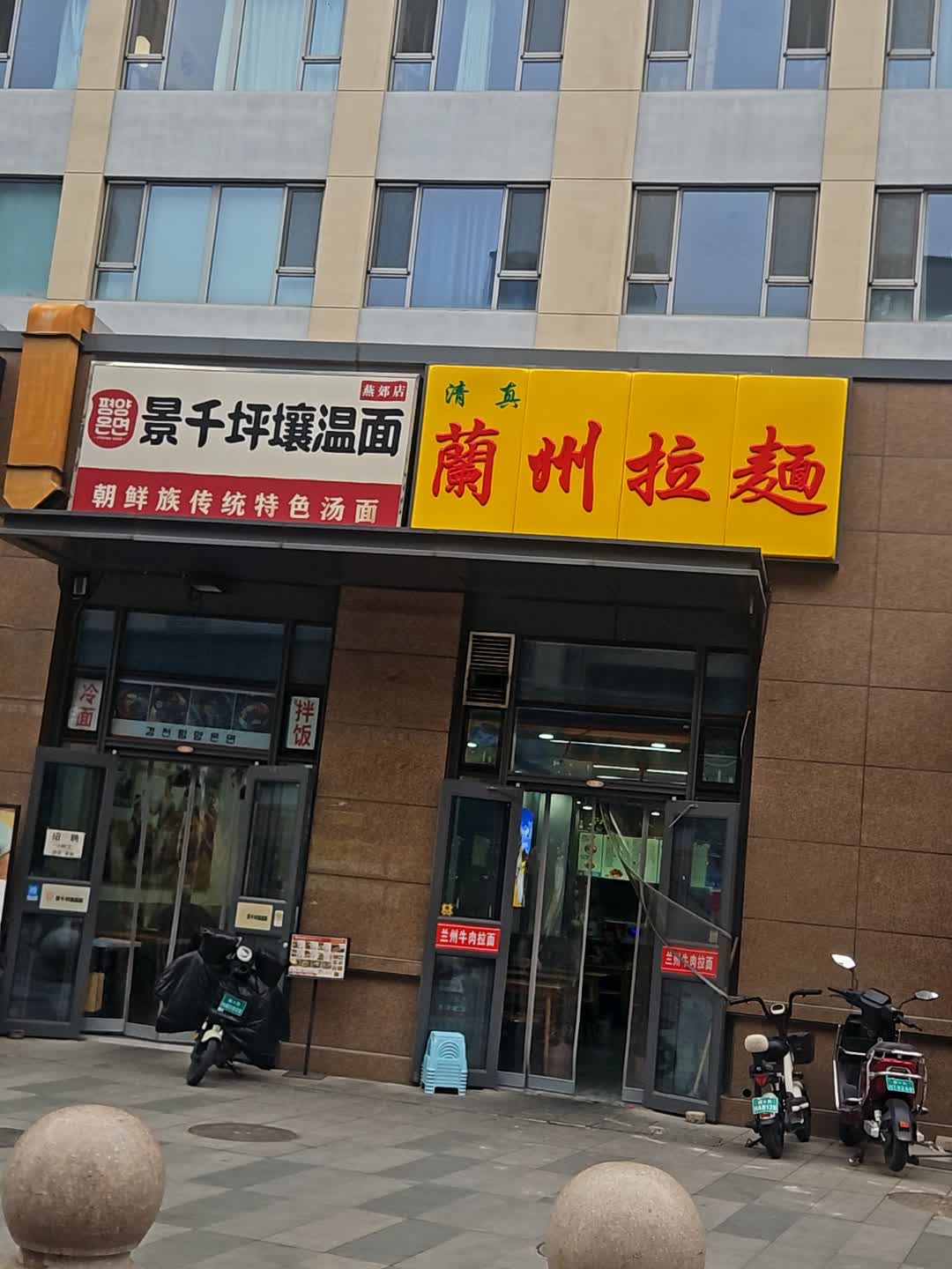 清真兰州拉面(燕达东方广场店)