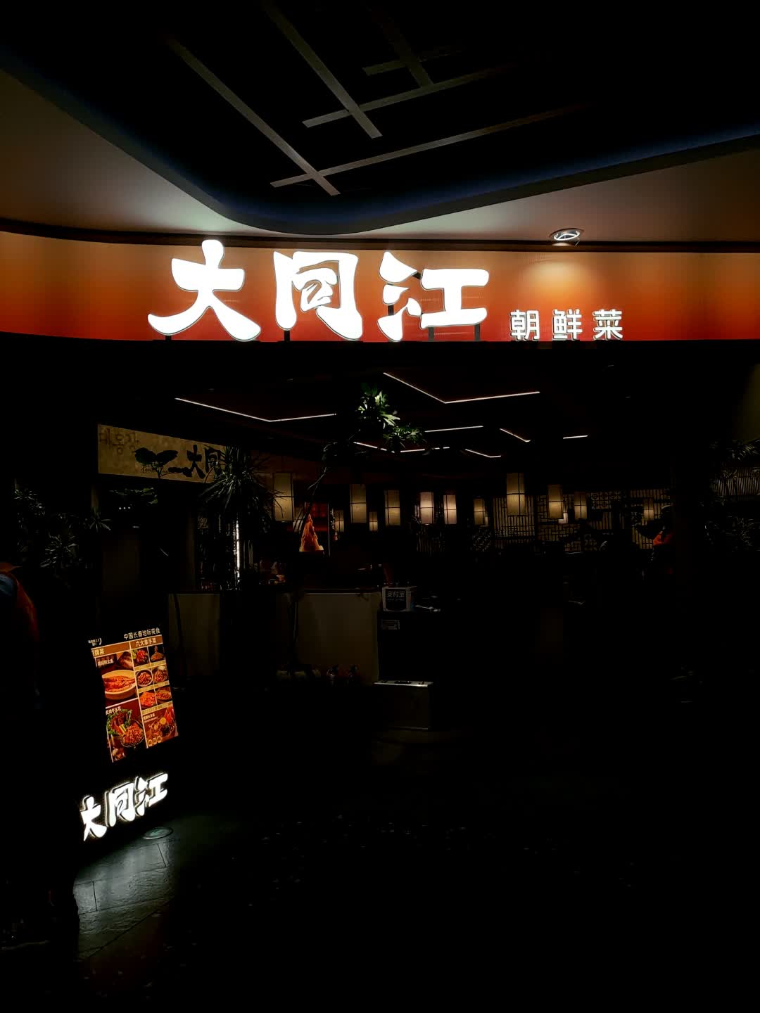 大同江朝鲜菜·长春地标美食(欧亚商都店)