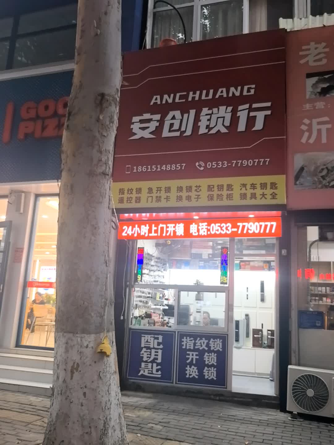安创锁行