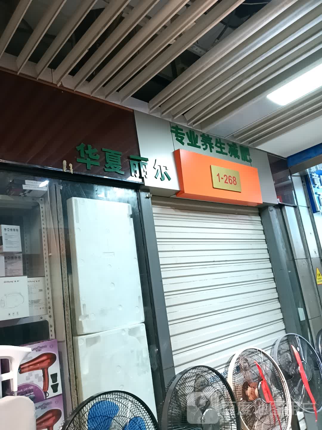 华夏丽尔专业养生减肥(安阳义乌国际商贸城店)