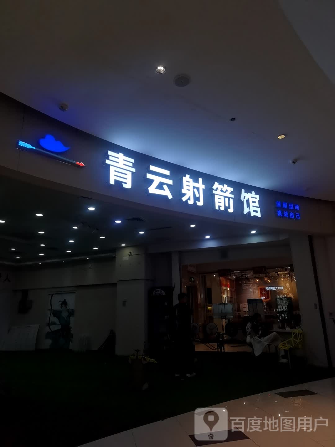 青云·射箭体验馆(华悦城店)