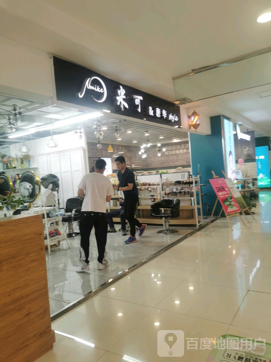 米可&奢华Style(伊犁天百国际购物中心店)