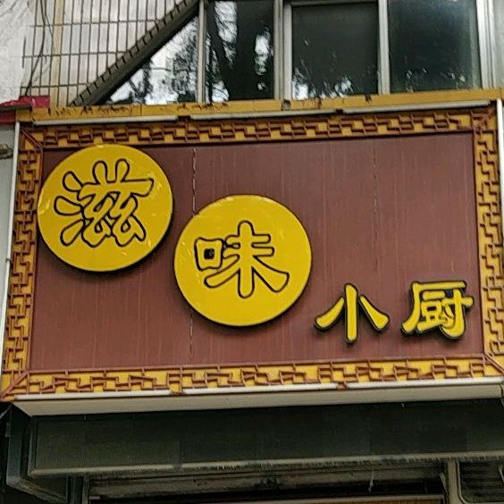 滋味小厨学院中路店