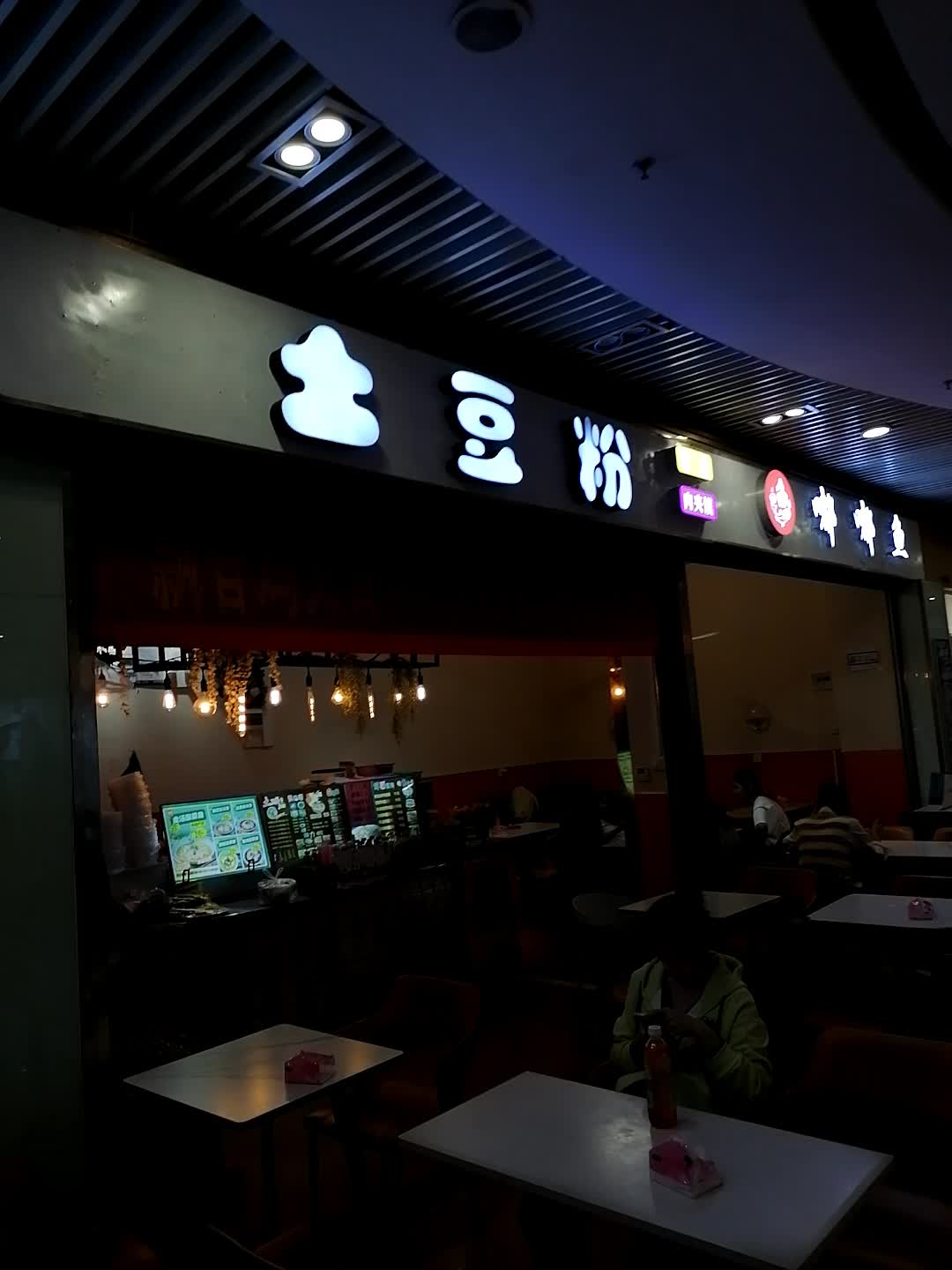 土豆粉(年年丰店)