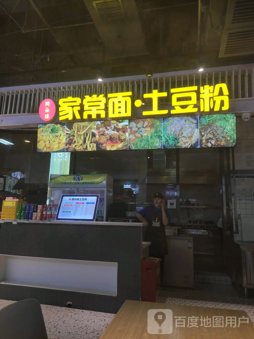 阿朵妹家常面· 土豆粉(新茂业国际购物中心店)