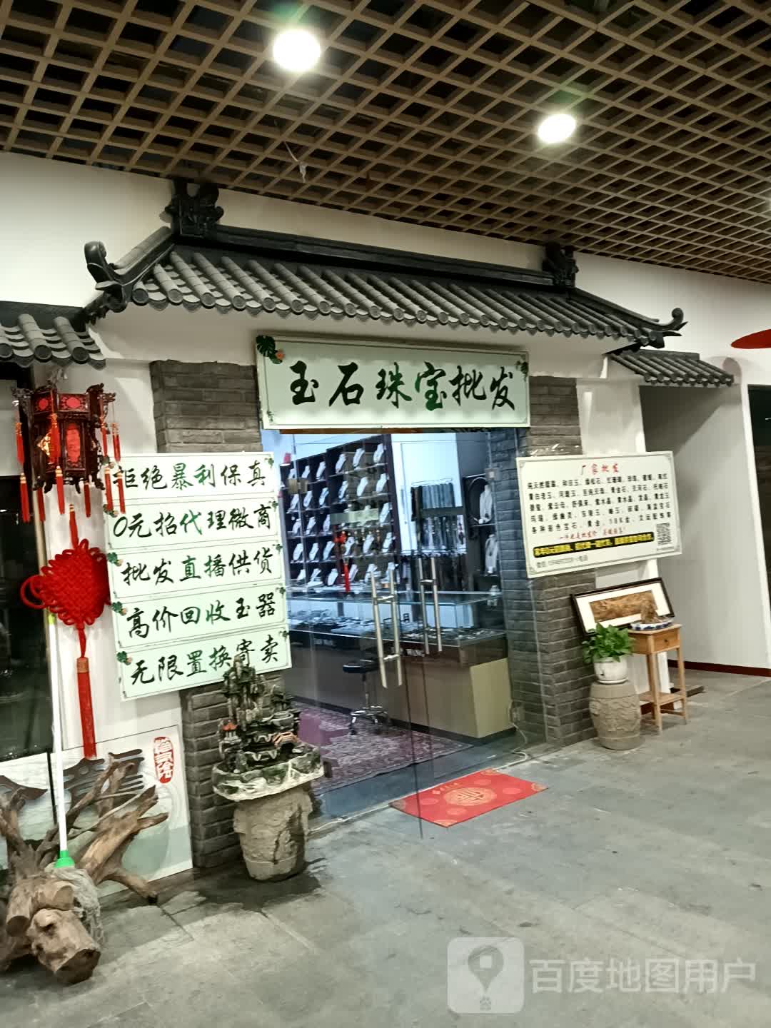 玉石珠宝批发(大庆华峻休闲购物广场店)