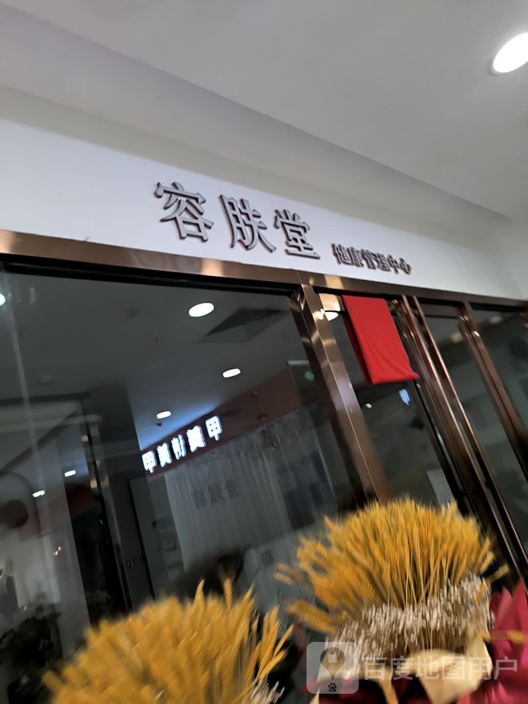 容肤堂(新华城市广场店)