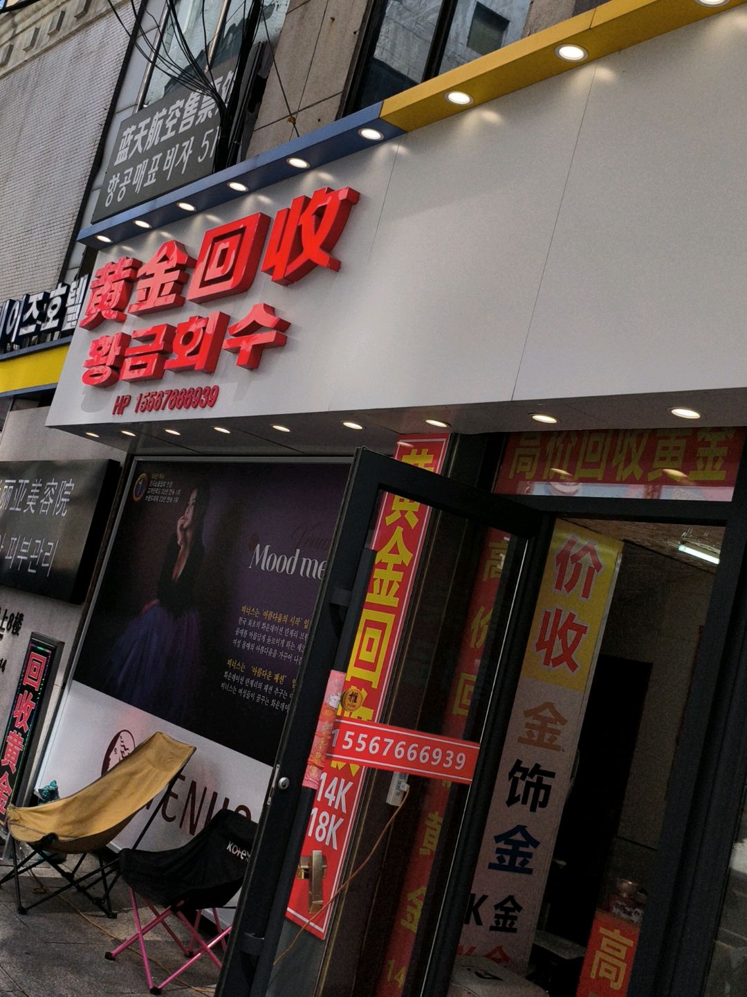 黄金回收(解放路店)