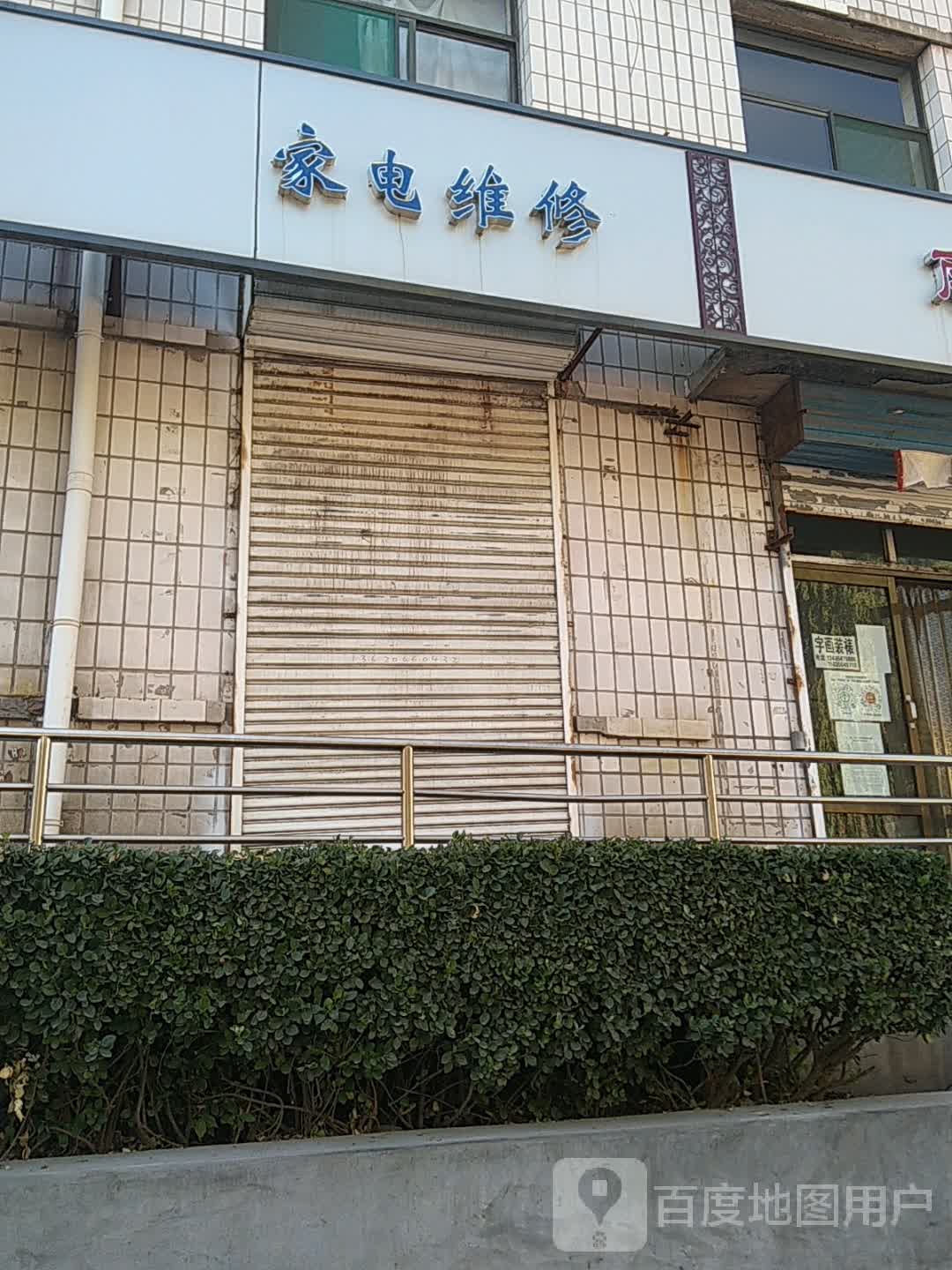 家电维修