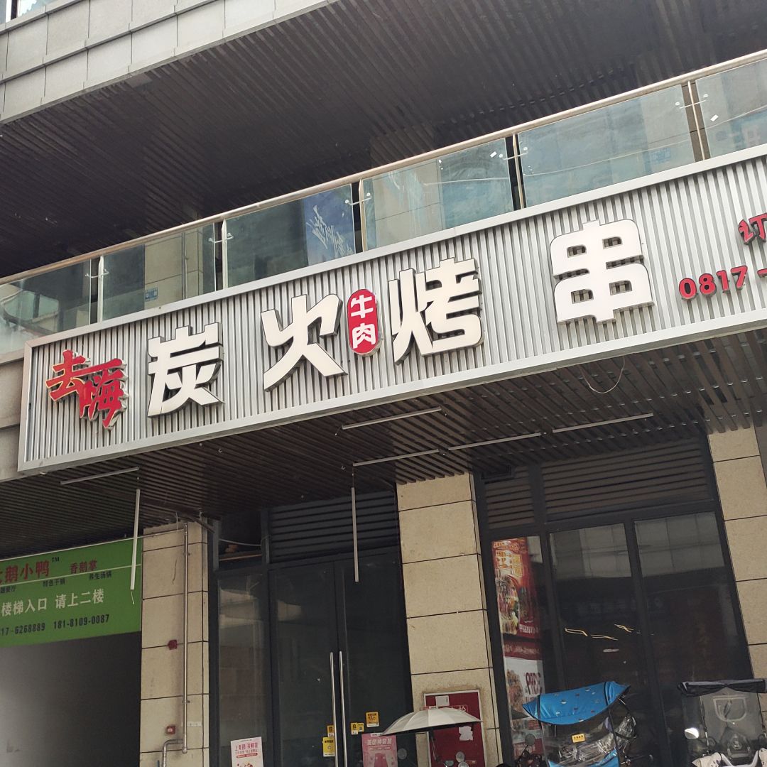阆中市木槿台碳火烤肉店