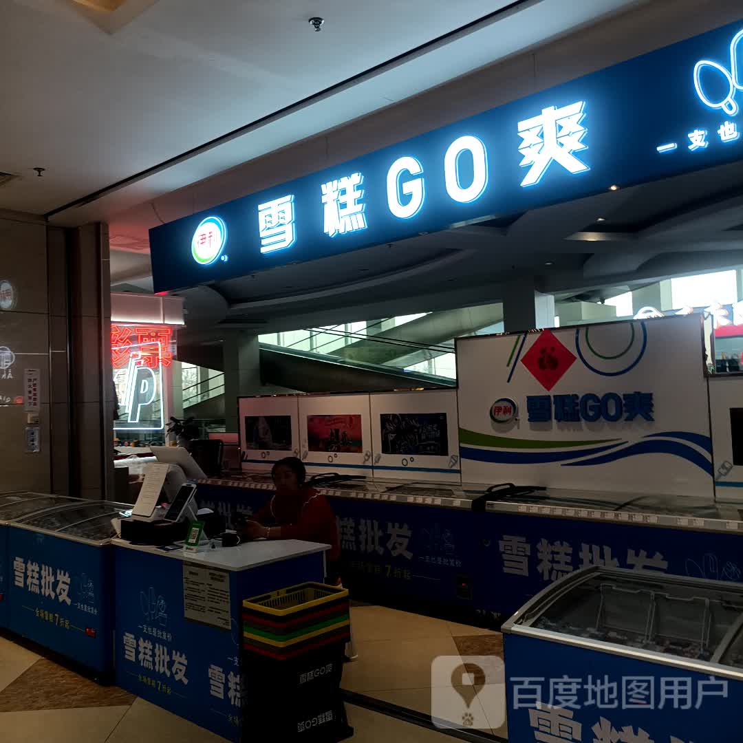 伊利雪糕GO爽(家佳源购物中心鹤山路店)