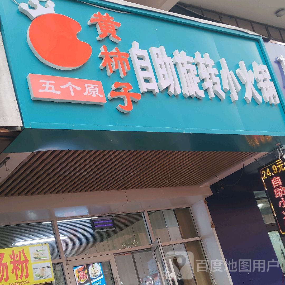 脲黪个柿原子五黄溷自助小火锅
