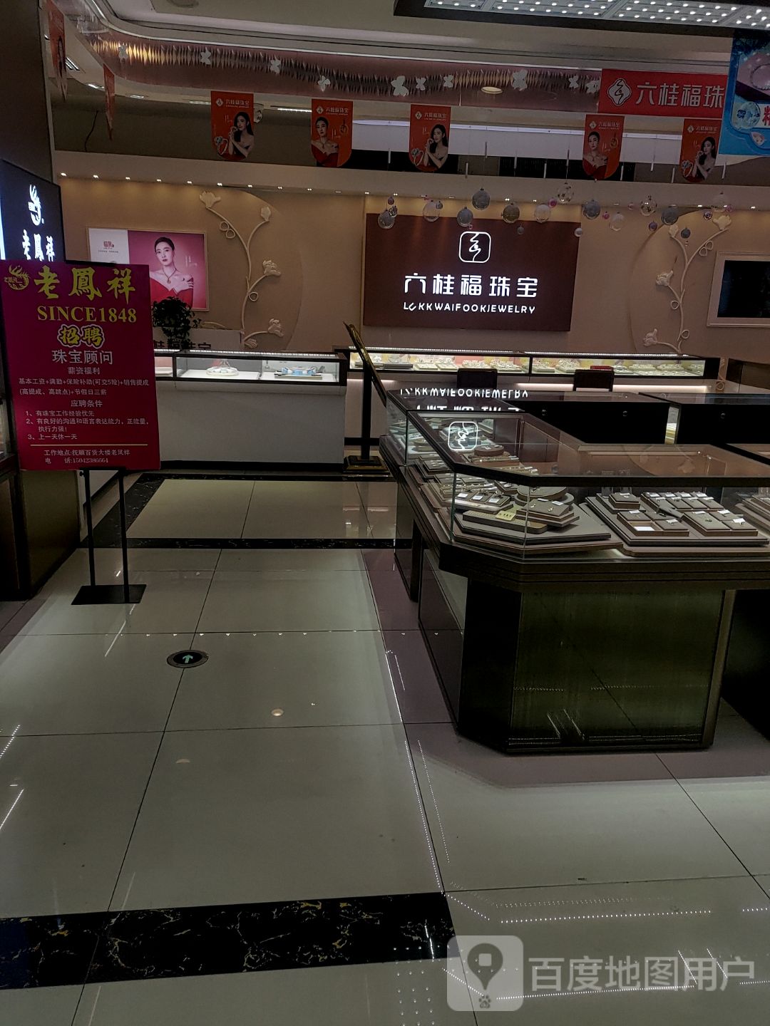 六福珠宝(抚顺百货大楼店)