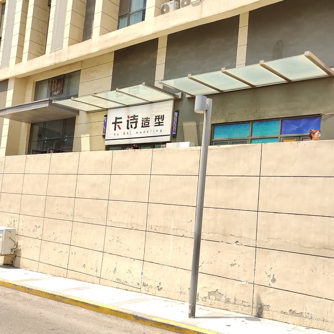 卡诗造型(华润万象汇店)