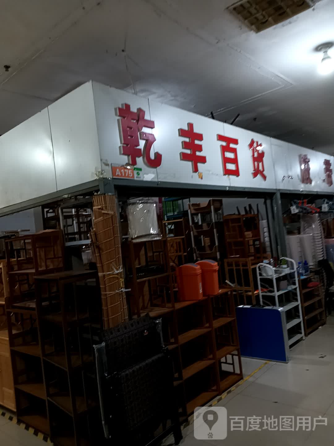 乾丰百货(美丽华购物广场店)