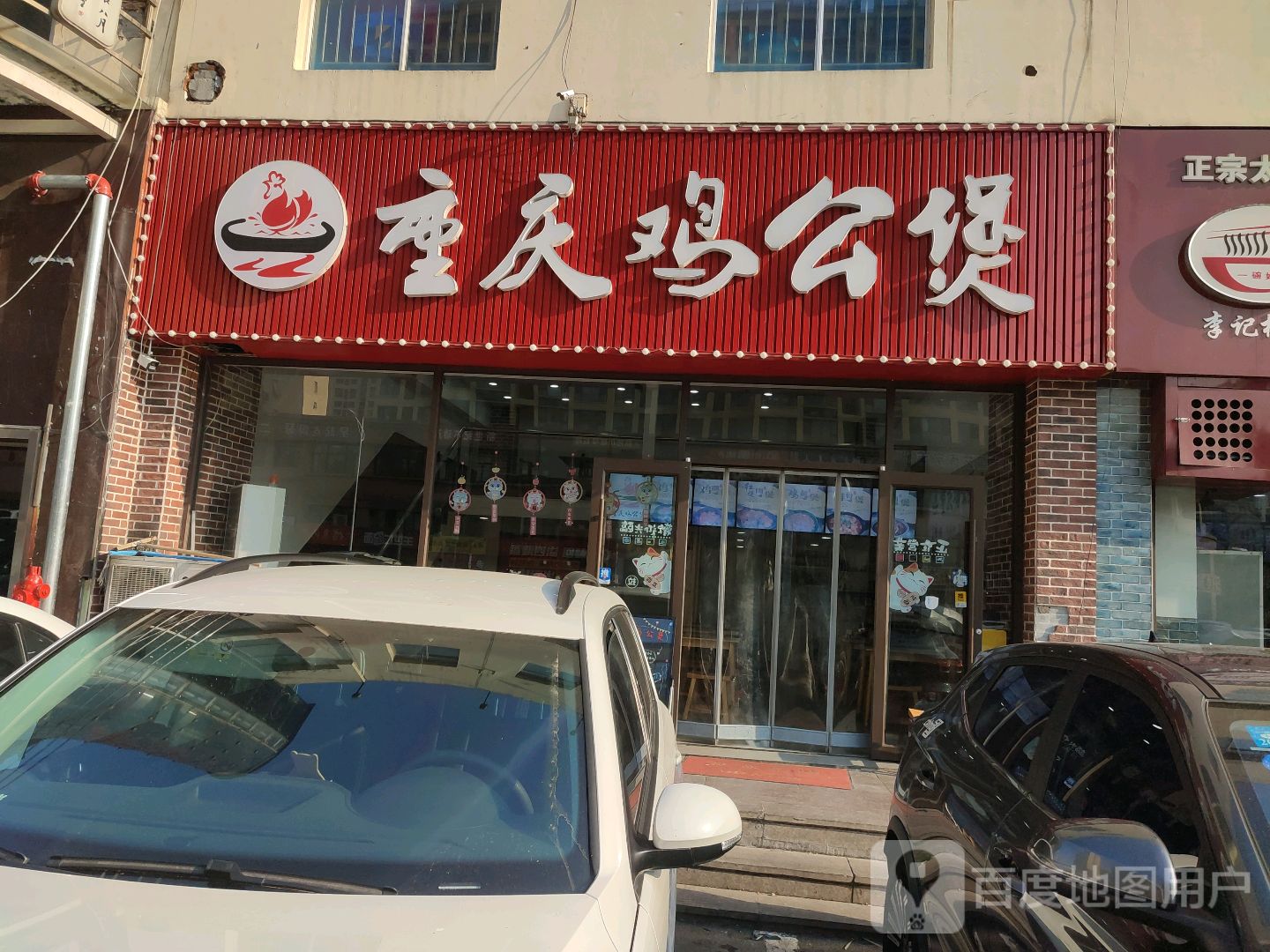 重庆鸡公煲(河东九州店)