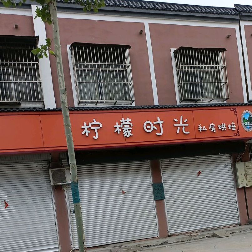 柠檬时光私房红焙
