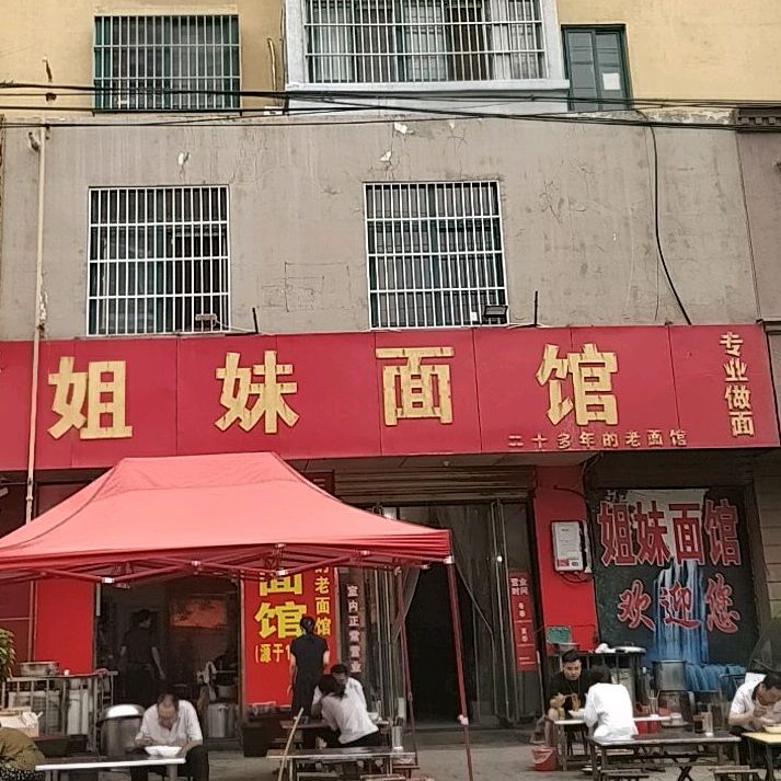 姐妹面馆(河阳路店)