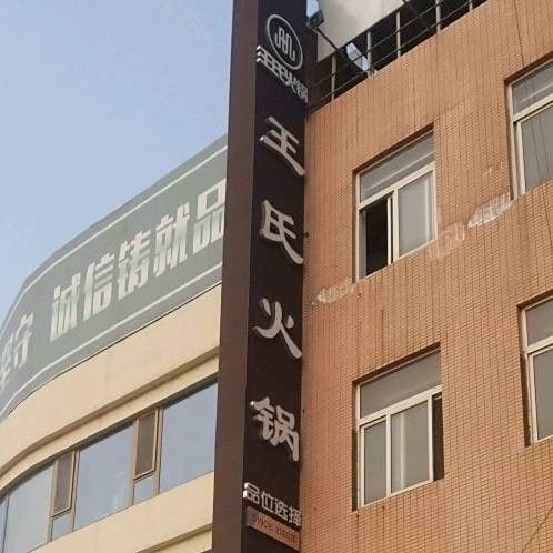 王氏火锅小馆(环海店)