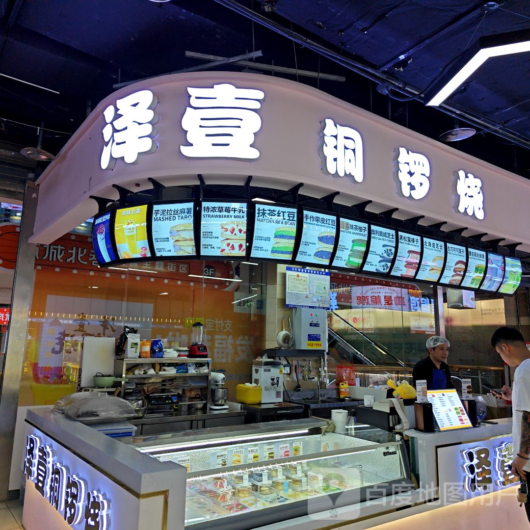 泽壹铜锣烧