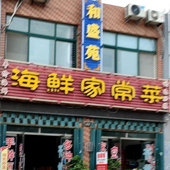 和盛苑私房菜