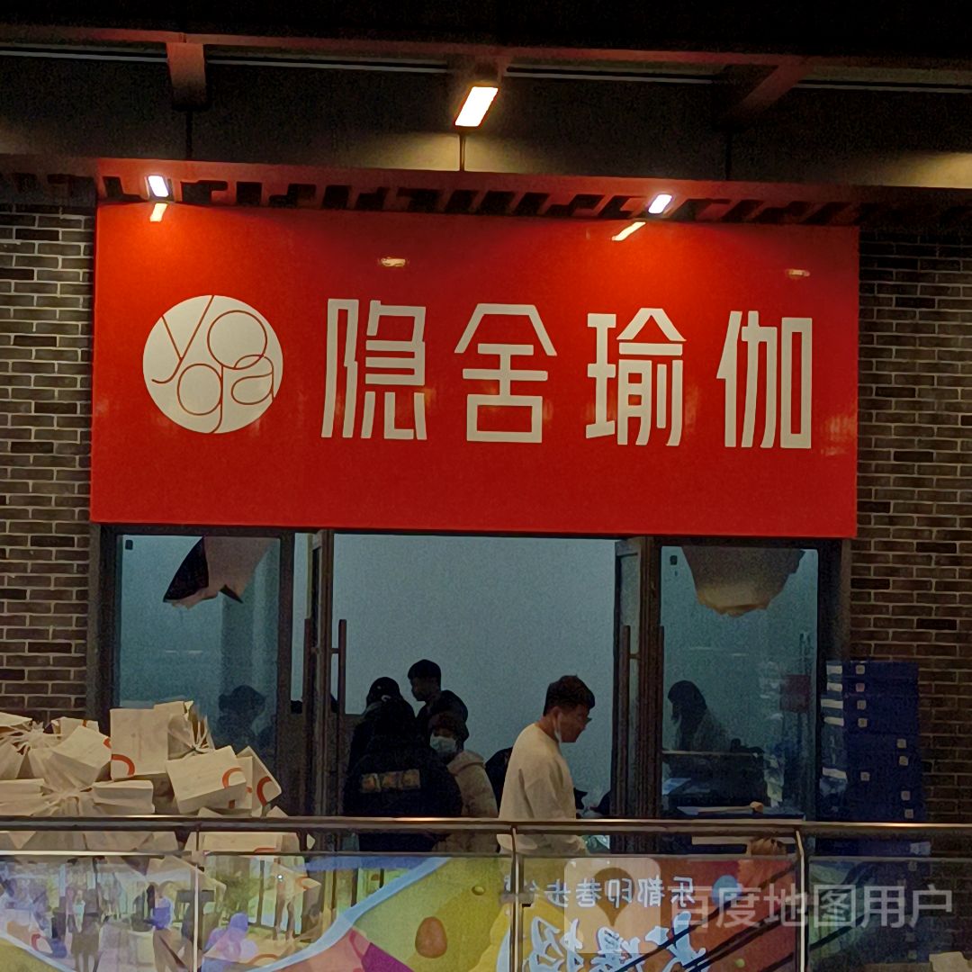 隐舍期瑜伽(吾悦广场随州交通大道店)