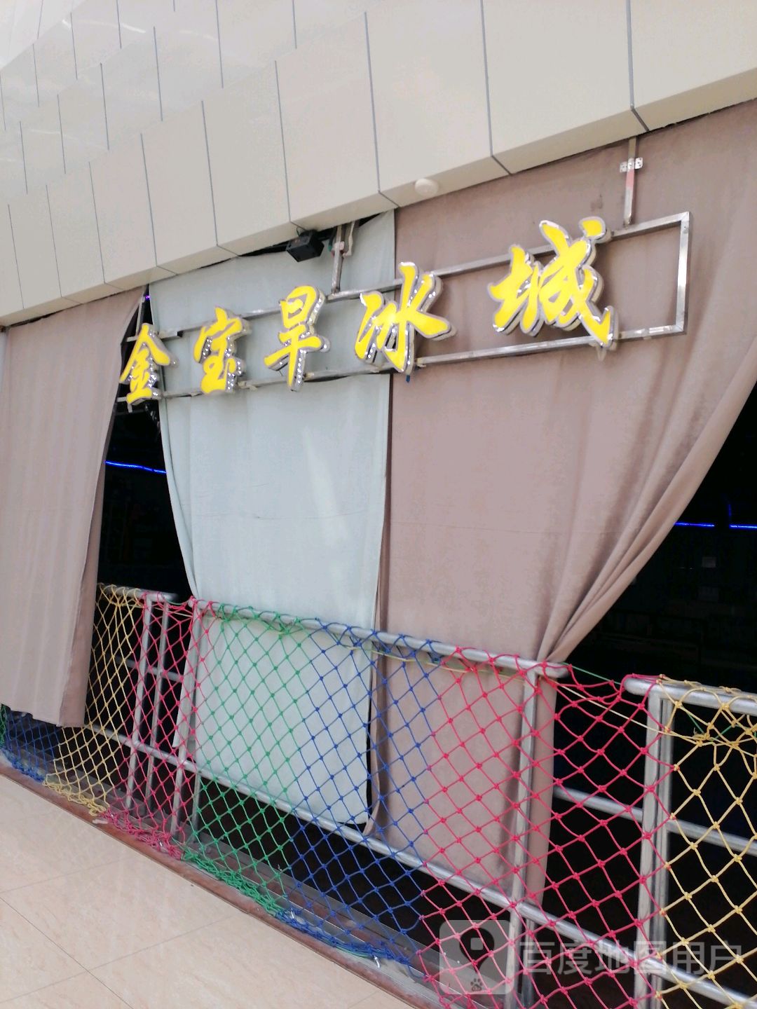 金宝旱冰场(金宝购物中心通达街店)