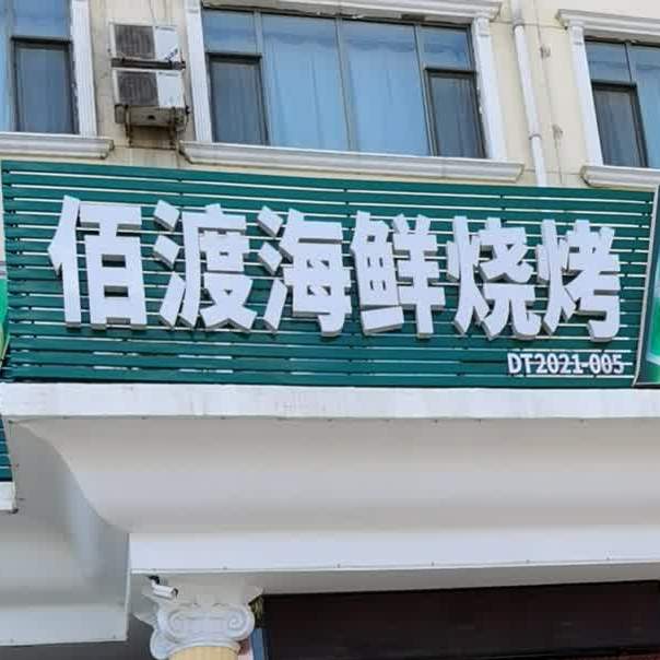 佰渡海鲜烧烤