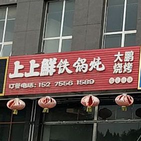 上上鲜铁锅炖