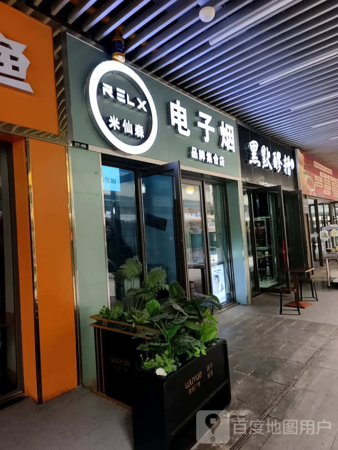 米仙森电子烟品牌集合店(西宁城东吾悦广场店)