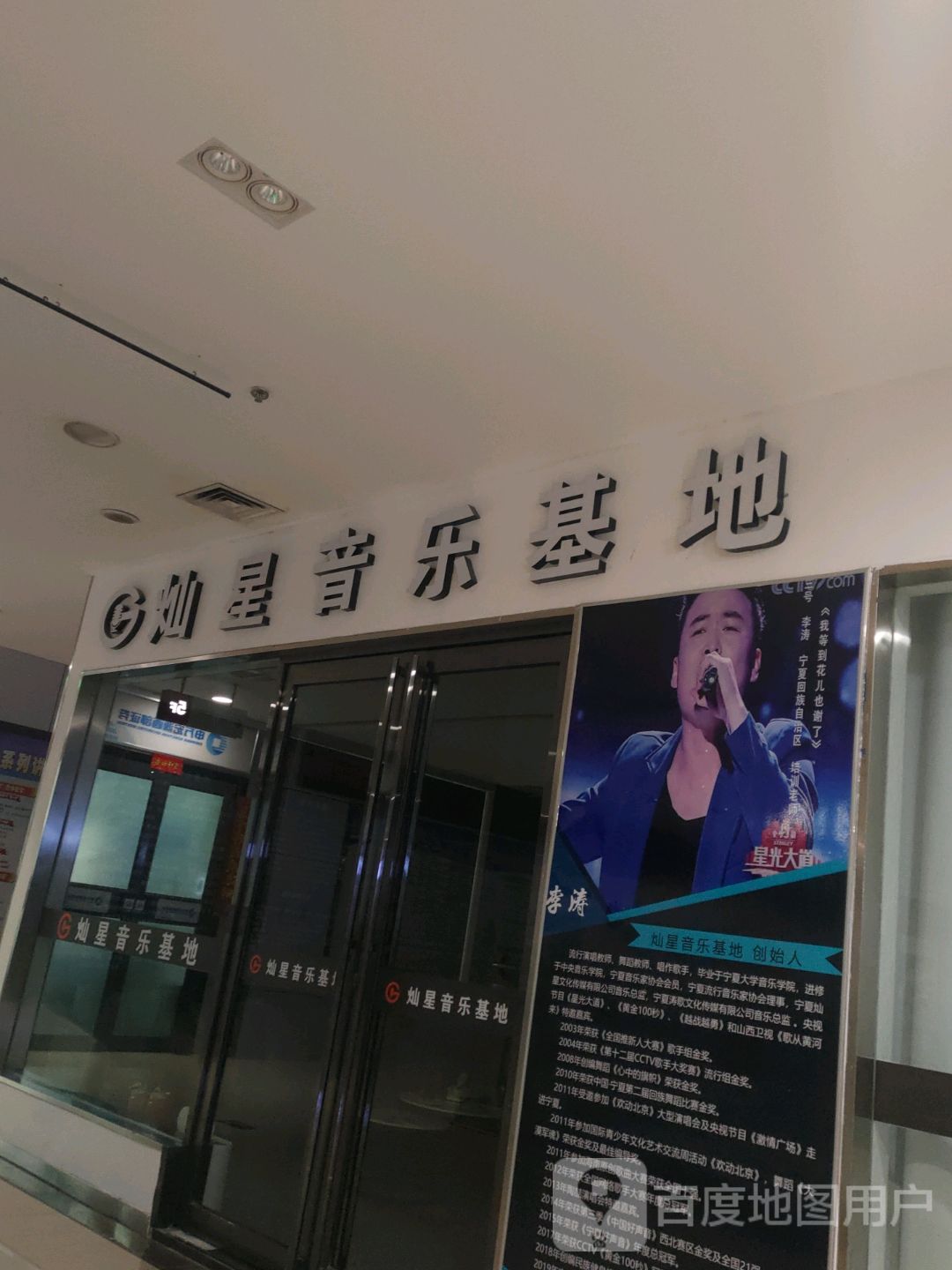 灿星音乐基地(永滢购物中心店)