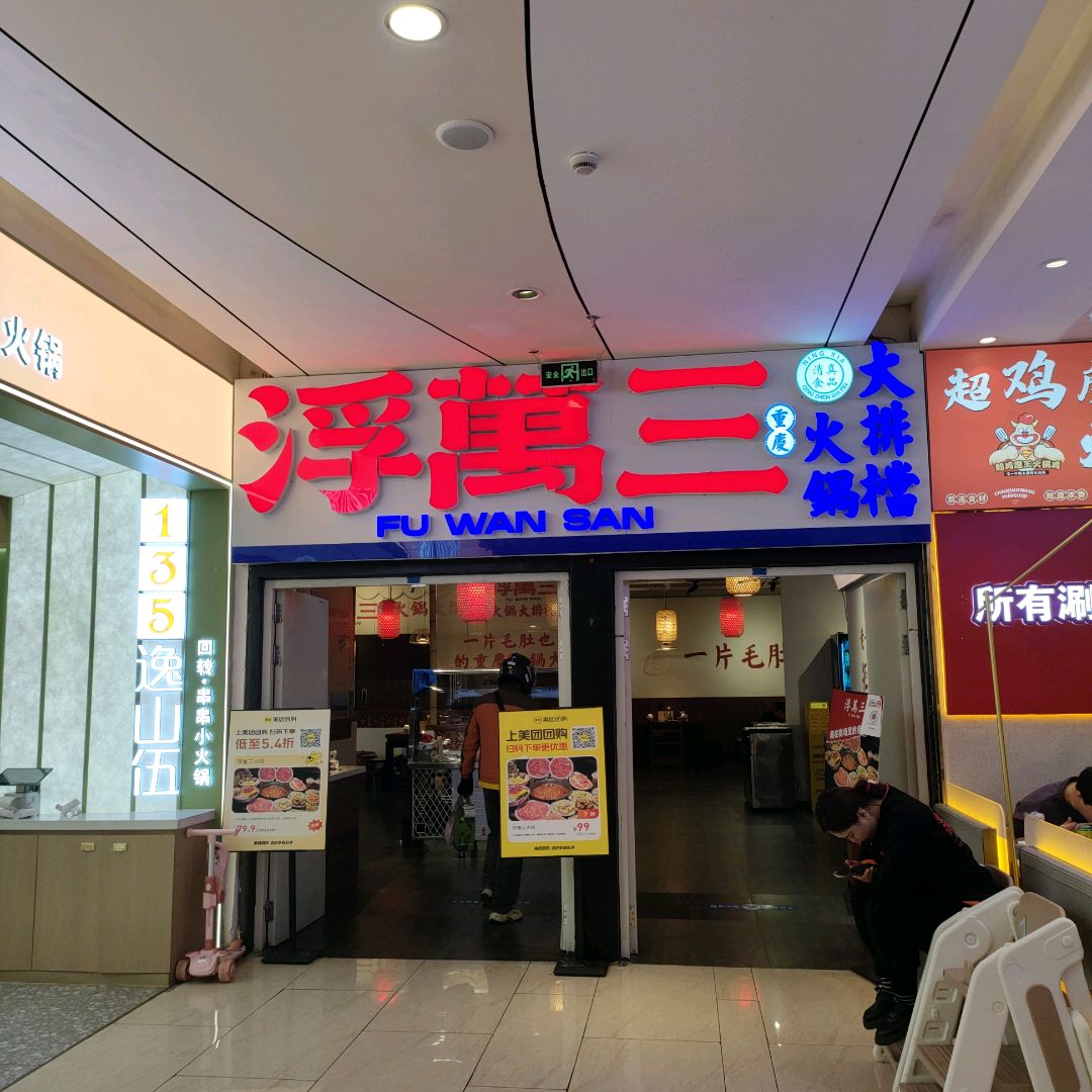清真浮万三重庆火锅大排档(新华百货CCmall店)