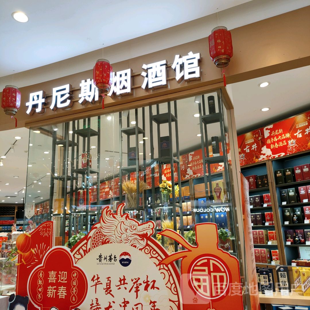 丹尼斯烟酒馆(丹尼斯航海天地店)