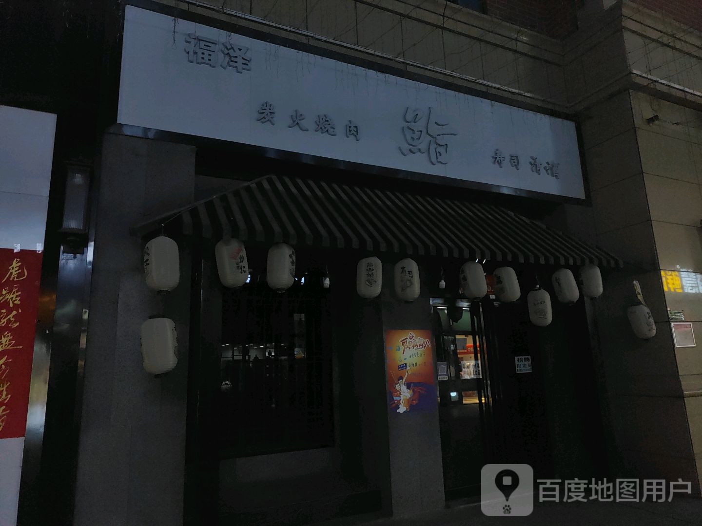 福泽炭火烧(香格里拉店)